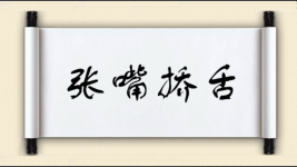 张嘴挢舌图片