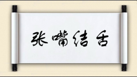 张嘴结舌图片