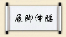 展脚伸腰图片