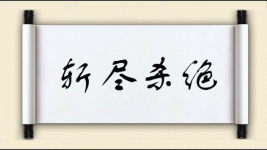 斩尽杀绝图片