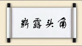 崭露头角图片