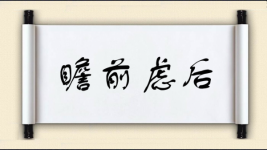 瞻前虑后图片