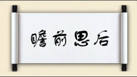 瞻前思后图片