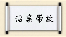 沾亲带故图片