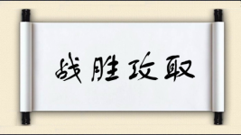 战胜攻取图片