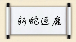 斩蛇逐鹿图片