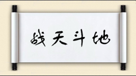 战天斗地图片