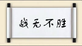战无不胜图片