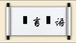 詀言詀语图片
