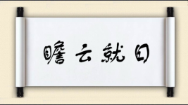 瞻云就日图片