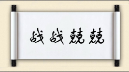 战战兢兢图片