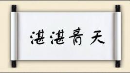 湛湛青天图片