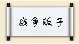 战争贩子图片