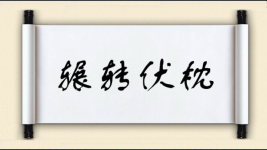辗转伏枕图片