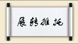 展转推托图片