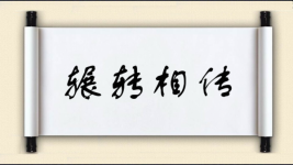 辗转相传图片