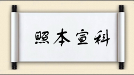 照本宣科图片