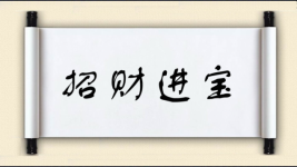 招财进宝图片