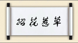 招花惹草图片
