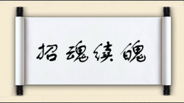 招魂续魄图片