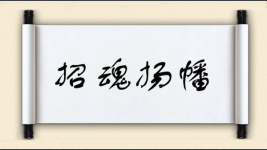招魂扬幡图片