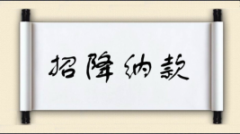 招降纳款图片