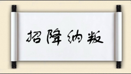 招降纳叛图片