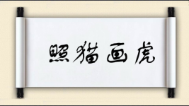 照猫画虎图片