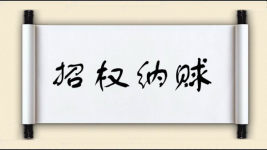 招权纳赇图片