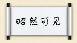 昭然可见图片
