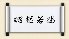 昭然若揭图片