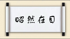 昭然在目图片