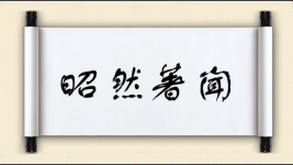昭然著闻图片