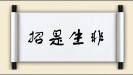 招是生非图片