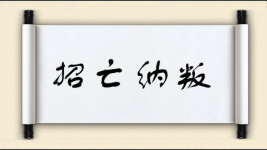 招亡纳叛图片