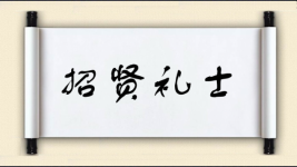 招贤礼士图片