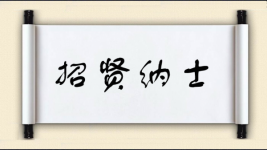 招贤纳士图片