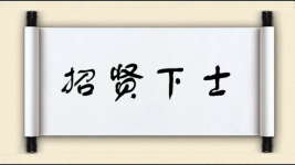 招贤下士图片