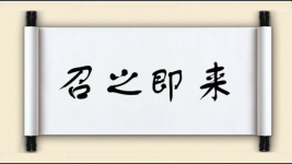 召之即来图片