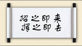 招之即来，挥之即去图片