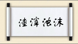 渣滓浊沫图片