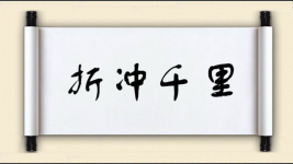 折冲千里图片