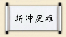 折冲厌难图片