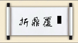 折鼎覆餗图片