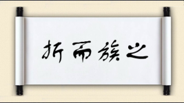 折而族之图片