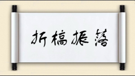折槁振落图片