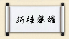 折桂攀蟾图片