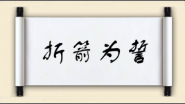 折箭为誓图片