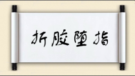 折胶堕指图片