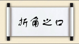 折角之口图片